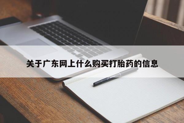 打胎药私人购买违法吗关于广东网上什么购买打胎药的信息
