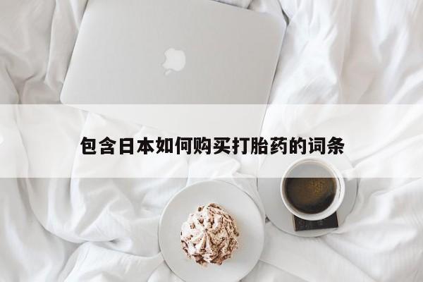 打胎药私人购买违法吗包含日本如何购买打胎药的词条