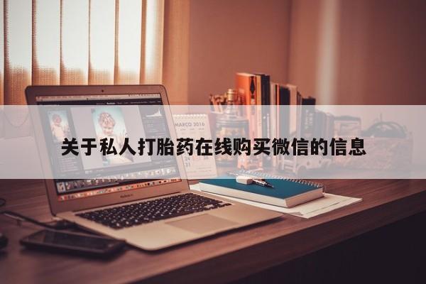打胎药私人购买违法吗资讯 第79页