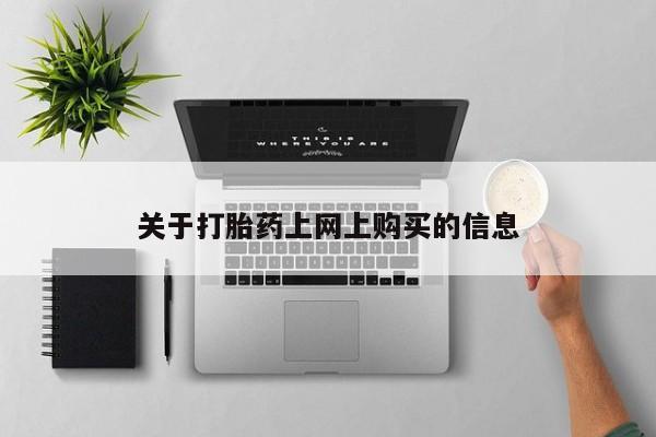打胎药私人购买违法吗资讯 第78页