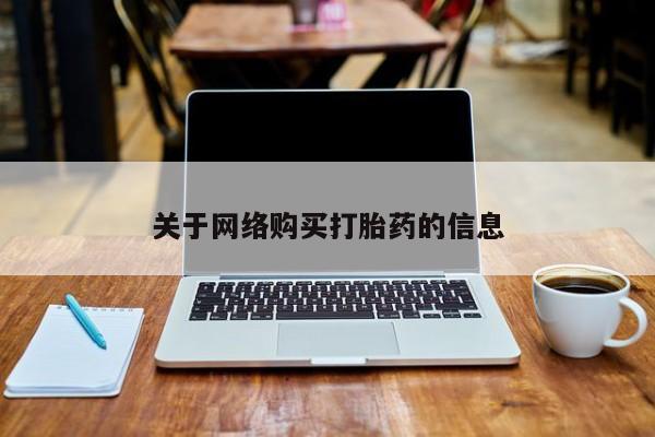 打胎药私人购买违法吗关于网络购买打胎药的信息