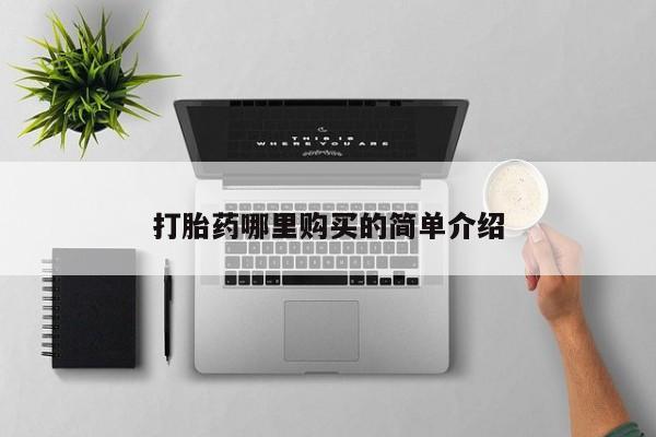 打胎药私人购买违法吗打胎药哪里购买的简单介绍