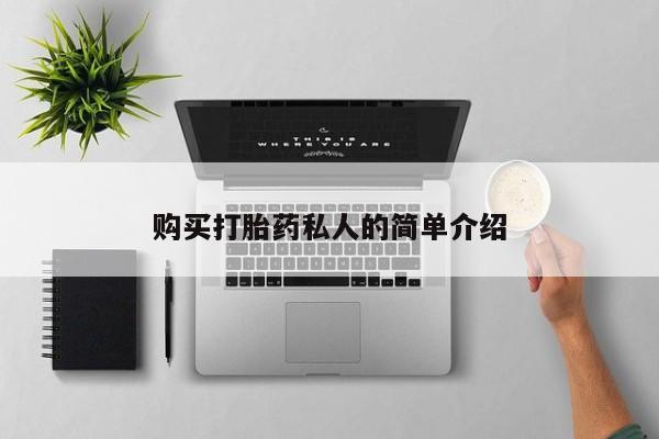 打胎药私人购买违法吗购买打胎药私人的简单介绍