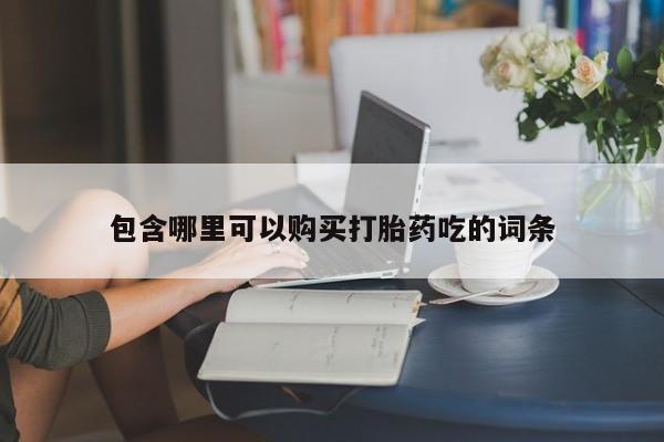 打胎药私人购买违法吗包含哪里可以购买打胎药吃的词条