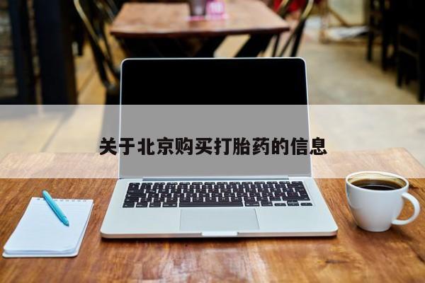 打胎药私人购买违法吗关于北京购买打胎药的信息