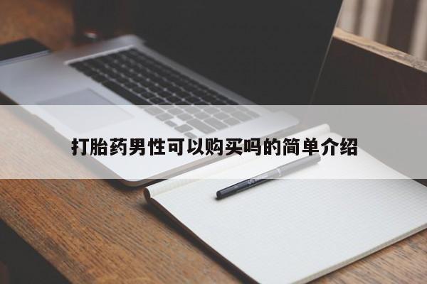 打胎药私人购买违法吗打胎药男性可以购买吗的简单介绍