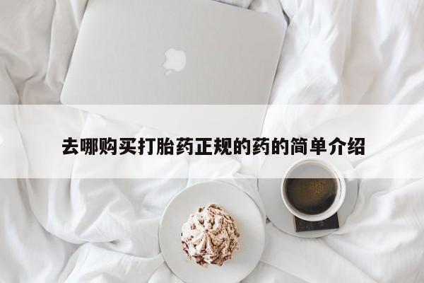 打胎药私人购买违法吗去哪购买打胎药正规的药的简单介绍