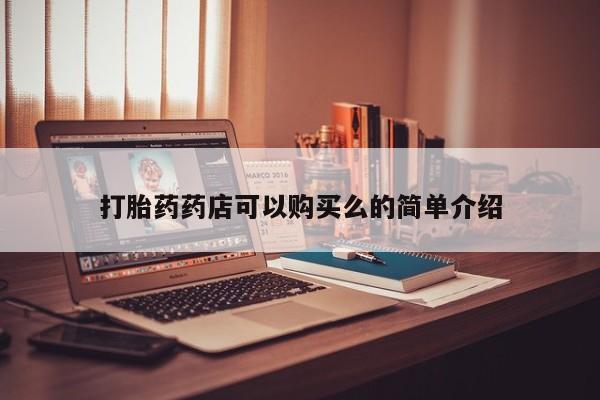 打胎药私人购买违法吗打胎药药店可以购买么的简单介绍