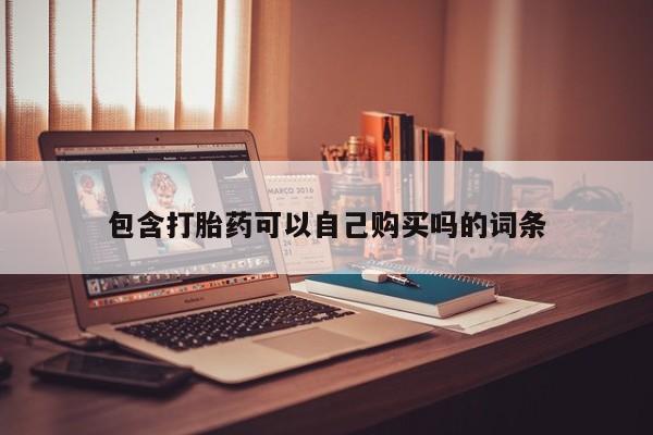 打胎药私人购买违法吗包含打胎药可以自己购买吗的词条