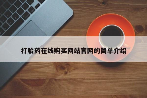 打胎药私人购买违法吗打胎药在线购买网站官网的简单介绍