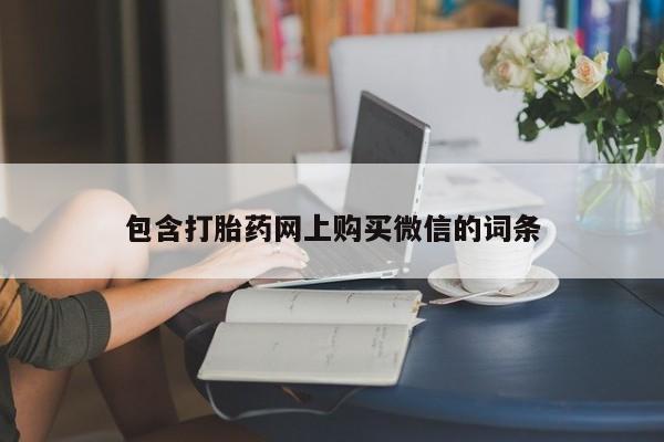 打胎药私人购买违法吗包含打胎药网上购买微信的词条