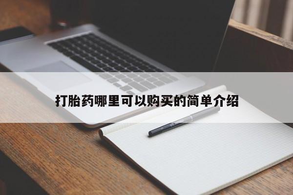 打胎药私人购买违法吗打胎药哪里可以购买的简单介绍