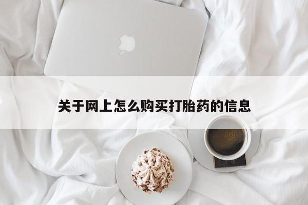 打胎药私人购买违法吗关于网上怎么购买打胎药的信息