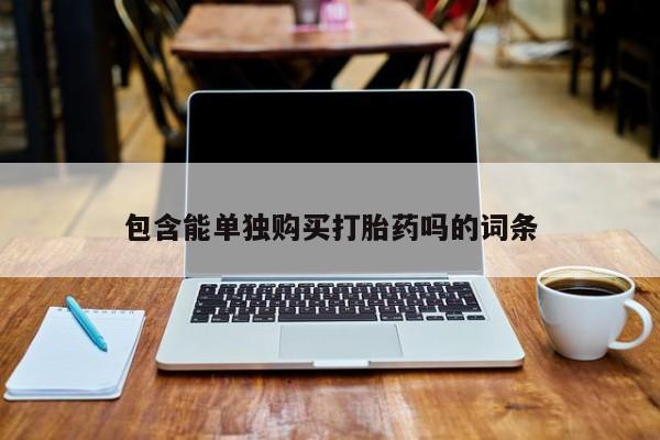 打胎药私人购买违法吗包含能单独购买打胎药吗的词条