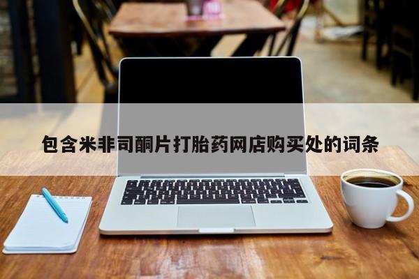 打胎药私人购买违法吗包含米非司酮片打胎药网店购买处的词条