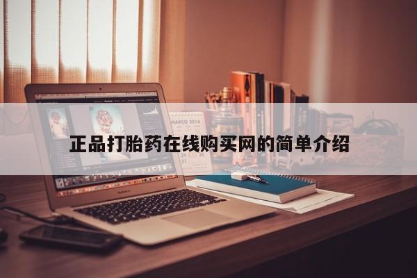打胎药私人购买违法吗正品打胎药在线购买网的简单介绍