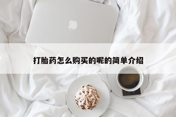 打胎药私人购买违法吗打胎药怎么购买的呢的简单介绍