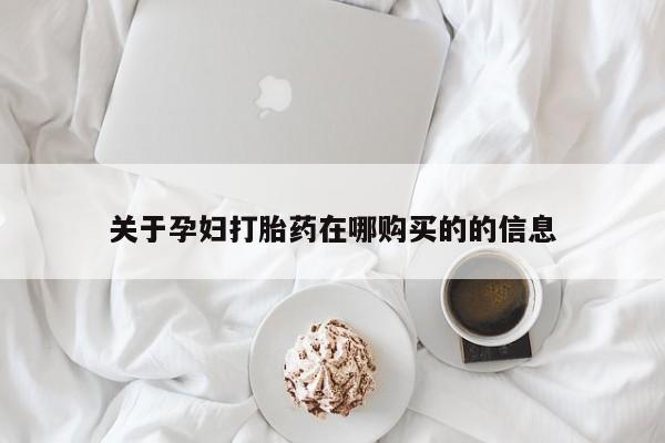 打胎药私人购买违法吗关于孕妇打胎药在哪购买的的信息