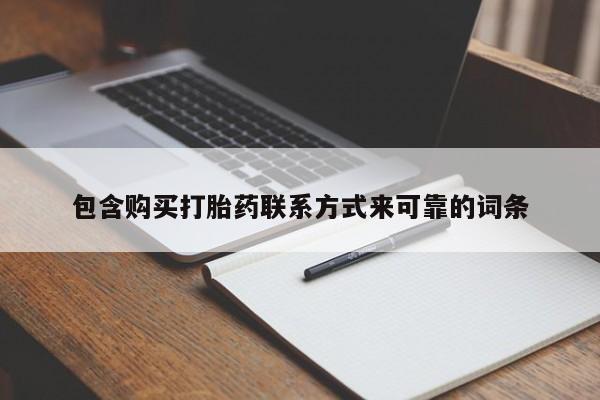 打胎药私人购买违法吗包含购买打胎药联系方式来可靠的词条