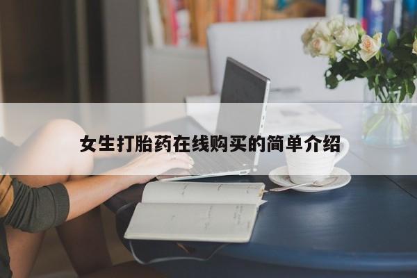 打胎药私人购买违法吗女生打胎药在线购买的简单介绍