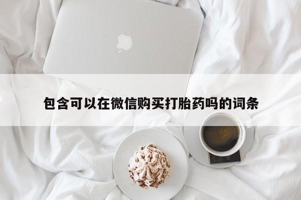 打胎药私人购买违法吗包含可以在微信购买打胎药吗的词条
