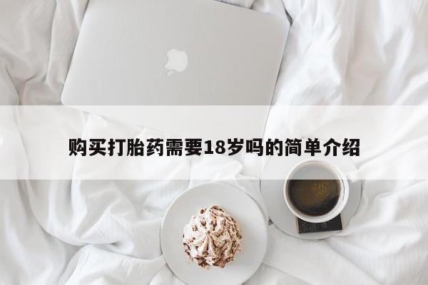 打胎药私人购买违法吗购买打胎药需要18岁吗的简单介绍