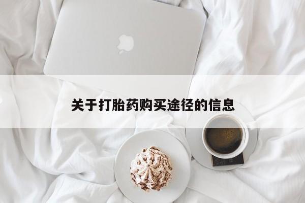 打胎药私人购买违法吗关于打胎药购买途径的信息