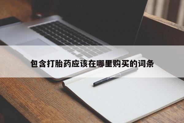 打胎药私人购买违法吗包含打胎药应该在哪里购买的词条