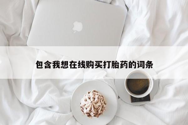 打胎药私人购买违法吗包含我想在线购买打胎药的词条