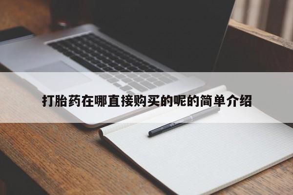 打胎药私人购买违法吗打胎药在哪直接购买的呢的简单介绍