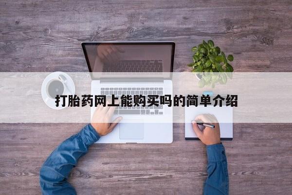 打胎药私人购买违法吗打胎药网上能购买吗的简单介绍