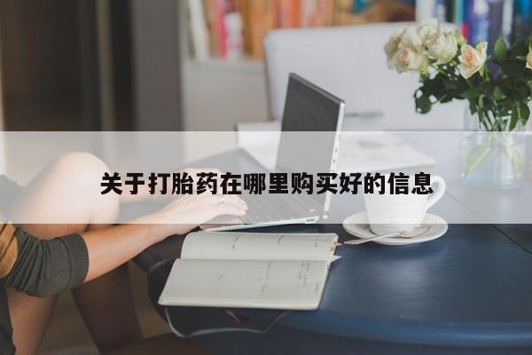 打胎药私人购买违法吗关于打胎药在哪里购买好的信息