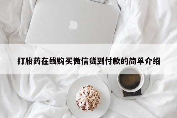 打胎药私人购买违法吗打胎药在线购买微信货到付款的简单介绍