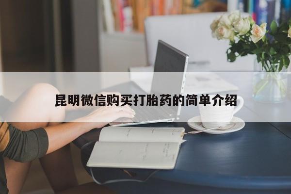 打胎药私人购买违法吗昆明微信购买打胎药的简单介绍