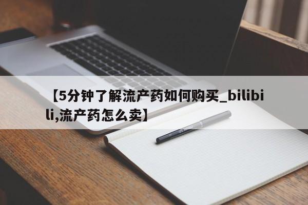 打胎药私人购买违法吗【5分钟了解流产药如何购买_bilibili,流产药怎么卖】