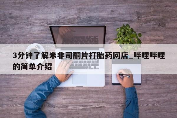 打胎药私人购买违法吗3分钟了解米非司酮片打胎药网店_哔哩哔哩的简单介绍